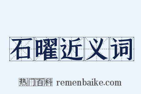 石曜近义词是什么意思的图片